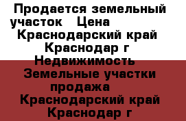 Продается земельный участок › Цена ­ 116 000 - Краснодарский край, Краснодар г. Недвижимость » Земельные участки продажа   . Краснодарский край,Краснодар г.